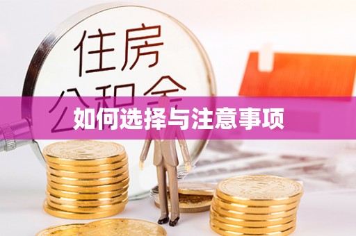 大竹如何选择与注意事项