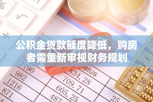大竹公积金贷款额度降低，购房者需重新审视财务规划