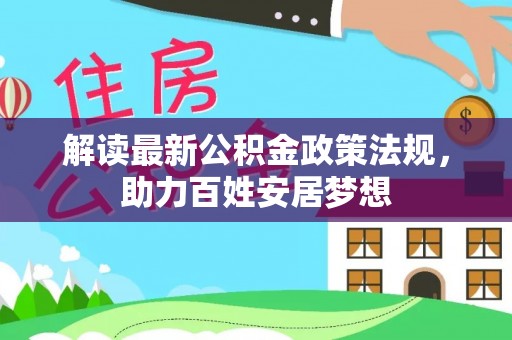 大竹解读最新公积金政策法规，助力百姓安居梦想