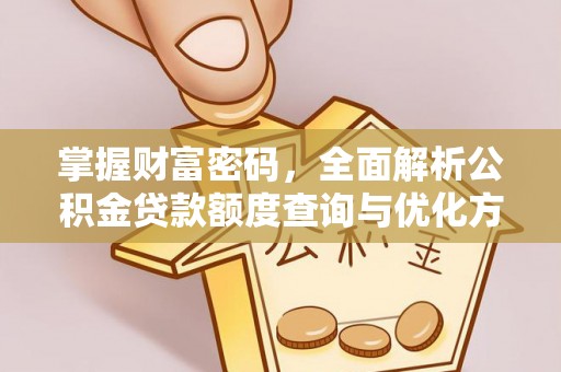 大竹掌握财富密码，全面解析公积金贷款额度查询与优化方案