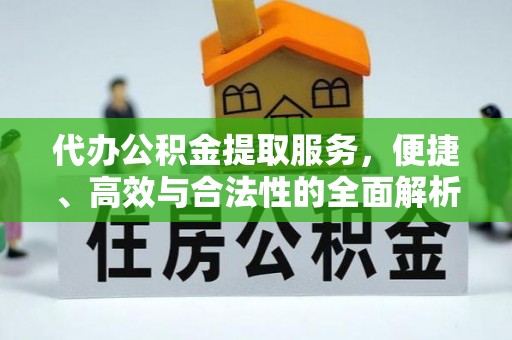 大竹代办公积金提取服务，便捷、高效与合法性的全面解析