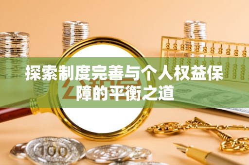 大竹探索制度完善与个人权益保障的平衡之道
