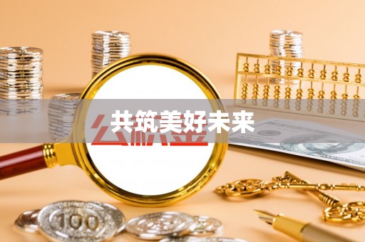 大竹共筑美好未来