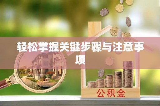 大竹轻松掌握关键步骤与注意事项