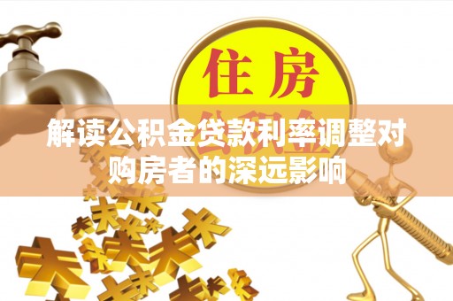 大竹解读公积金贷款利率调整对购房者的深远影响