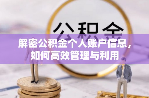 大竹解密公积金个人账户信息，如何高效管理与利用