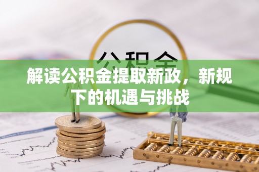 大竹解读公积金提取新政，新规下的机遇与挑战