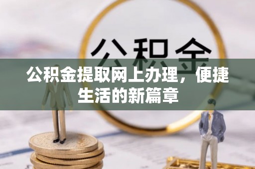大竹公积金提取网上办理，便捷生活的新篇章