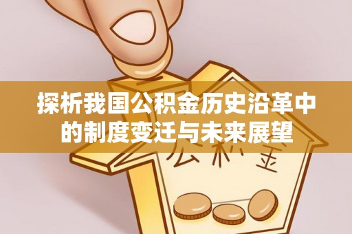 大竹探析我国公积金历史沿革中的制度变迁与未来展望