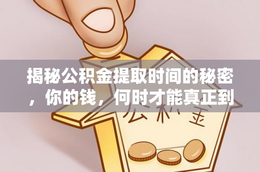 大竹揭秘公积金提取时间的秘密，你的钱，何时才能真正到手？