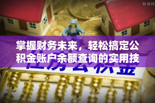 大竹掌握财务未来，轻松搞定公积金账户余额查询的实用技巧