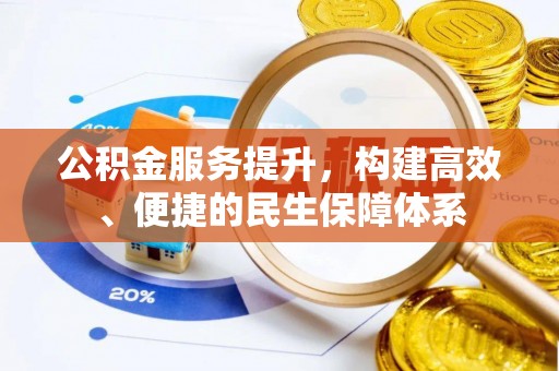 大竹公积金服务提升，构建高效、便捷的民生保障体系