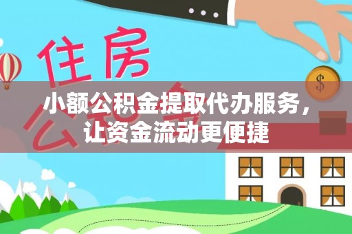 大竹小额公积金提取代办服务，让资金流动更便捷