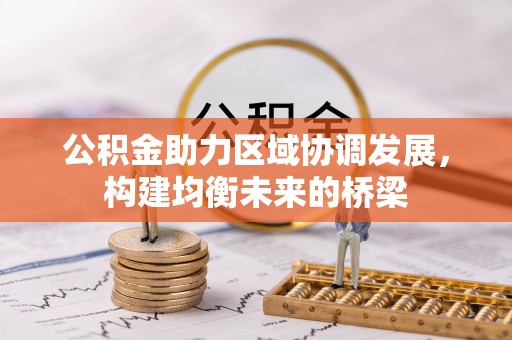 大竹公积金助力区域协调发展，构建均衡未来的桥梁