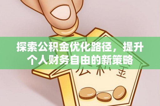 大竹探索公积金优化路径，提升个人财务自由的新策略