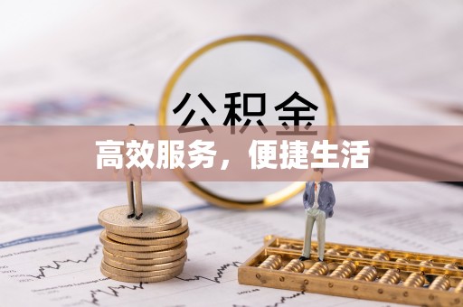 大竹高效服务，便捷生活