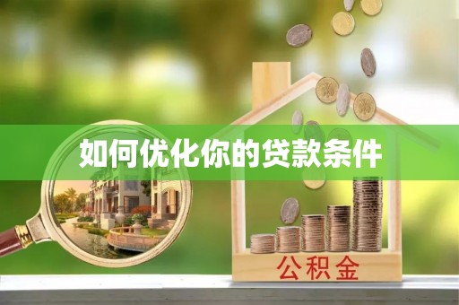 大竹如何优化你的贷款条件