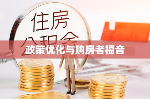 大竹政策优化与购房者福音