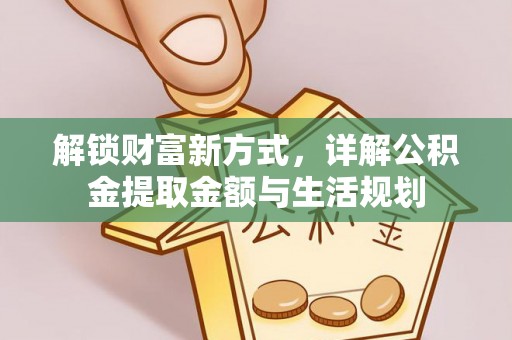 大竹解锁财富新方式，详解公积金提取金额与生活规划