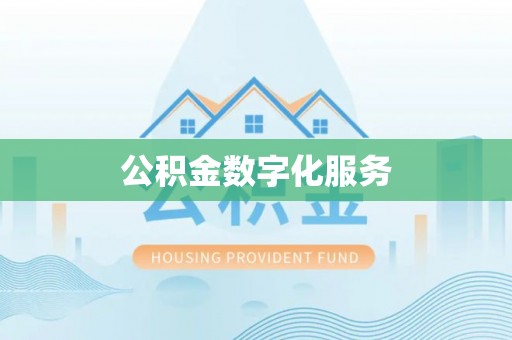 大竹公积金数字化服务