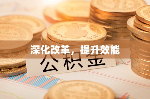 大竹深化改革，提升效能