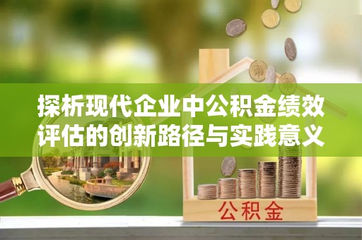 大竹探析现代企业中公积金绩效评估的创新路径与实践意义