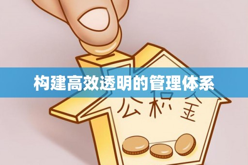 大竹构建高效透明的管理体系