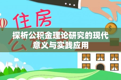 大竹探析公积金理论研究的现代意义与实践应用