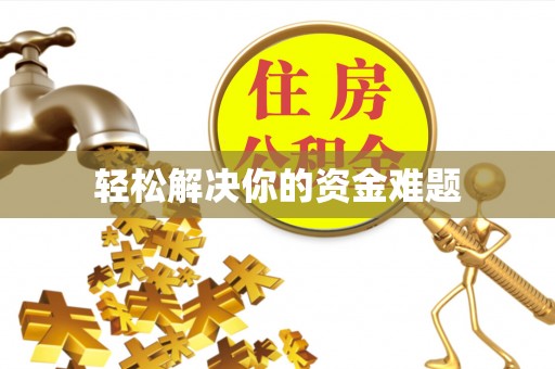 大竹轻松解决你的资金难题