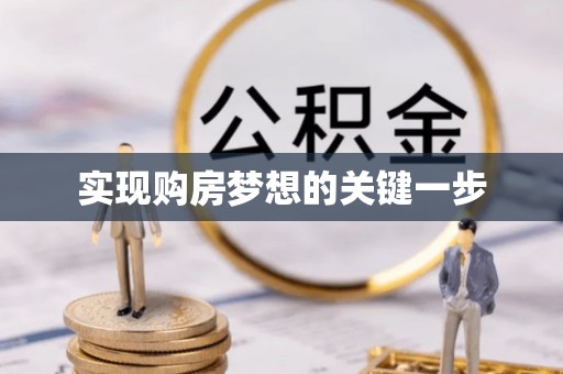 大竹实现购房梦想的关键一步