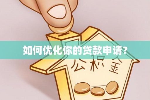 大竹如何优化你的贷款申请？