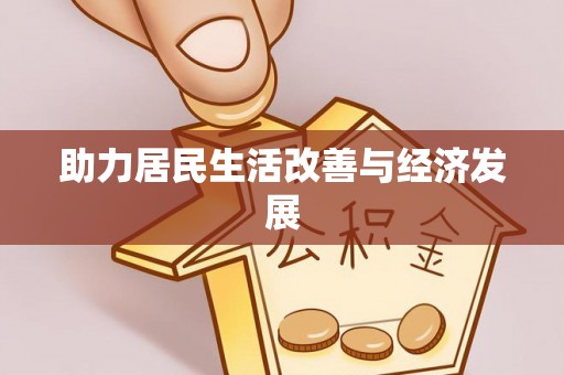 大竹助力居民生活改善与经济发展