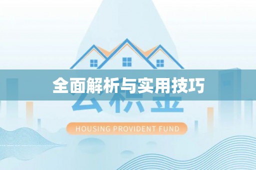 大竹全面解析与实用技巧