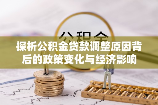 大竹探析公积金贷款调整原因背后的政策变化与经济影响