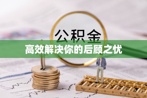 大竹高效解决你的后顾之忧