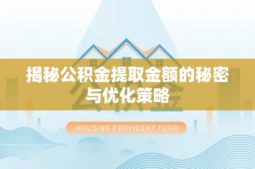 大竹揭秘公积金提取金额的秘密与优化策略