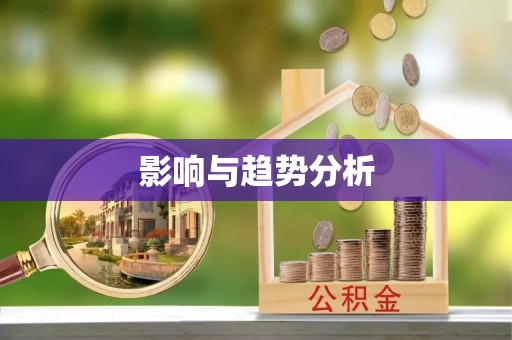 大竹影响与趋势分析