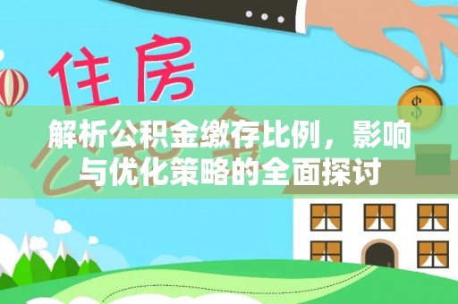 大竹解析公积金缴存比例，影响与优化策略的全面探讨
