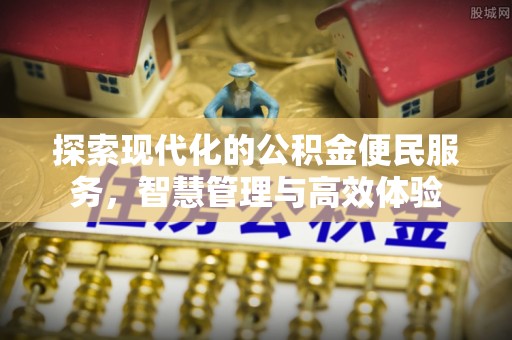 大竹探索现代化的公积金便民服务，智慧管理与高效体验