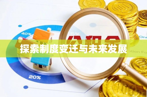 大竹探索制度变迁与未来发展
