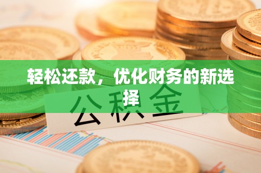 大竹轻松还款，优化财务的新选择