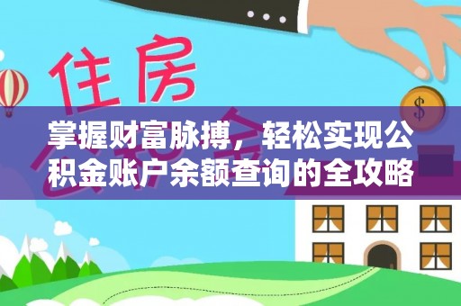 大竹掌握财富脉搏，轻松实现公积金账户余额查询的全攻略