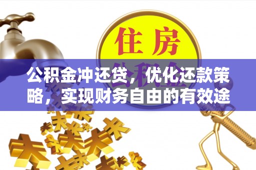 大竹公积金冲还贷，优化还款策略，实现财务自由的有效途径