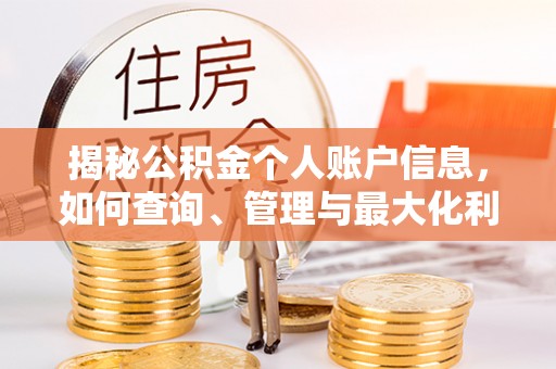 大竹揭秘公积金个人账户信息，如何查询、管理与最大化利用