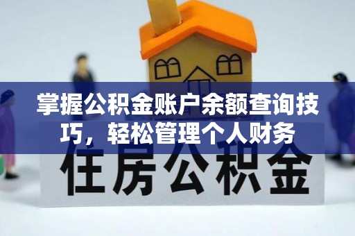 大竹掌握公积金账户余额查询技巧，轻松管理个人财务
