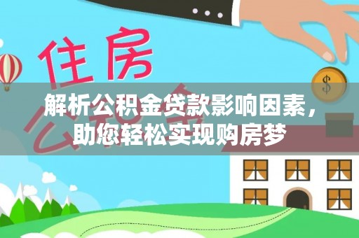 大竹解析公积金贷款影响因素，助您轻松实现购房梦