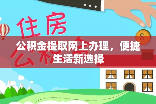 大竹公积金提取网上办理，便捷生活新选择