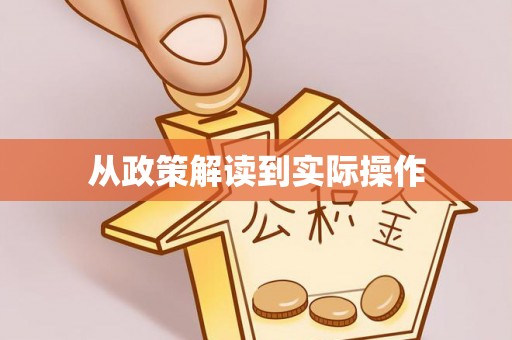大竹从政策解读到实际操作