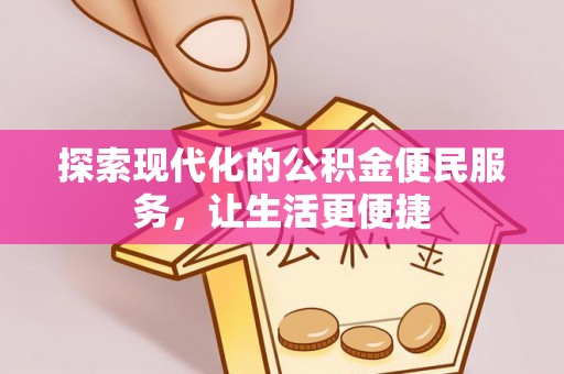 大竹探索现代化的公积金便民服务，让生活更便捷