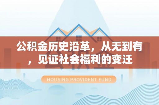 大竹公积金历史沿革，从无到有，见证社会福利的变迁